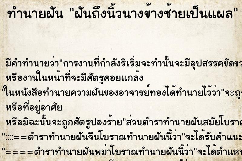 ทำนายฝันทำนายฝันฝันถึงนิ้วนางข้างซ้ายเป็นแผล