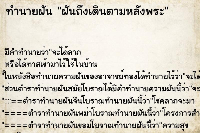 ทำนายฝัน ฝันถึงเดินตามหลังพระ ทำนายฝัน ฝันถึงเดินตามหลังพระ