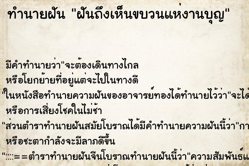 ทำนายฝัน ฝันถึงเห็นขบวนแห่งานบุญ ทำนายฝัน ฝันถึงเห็นขบวนแห่งานบุญ