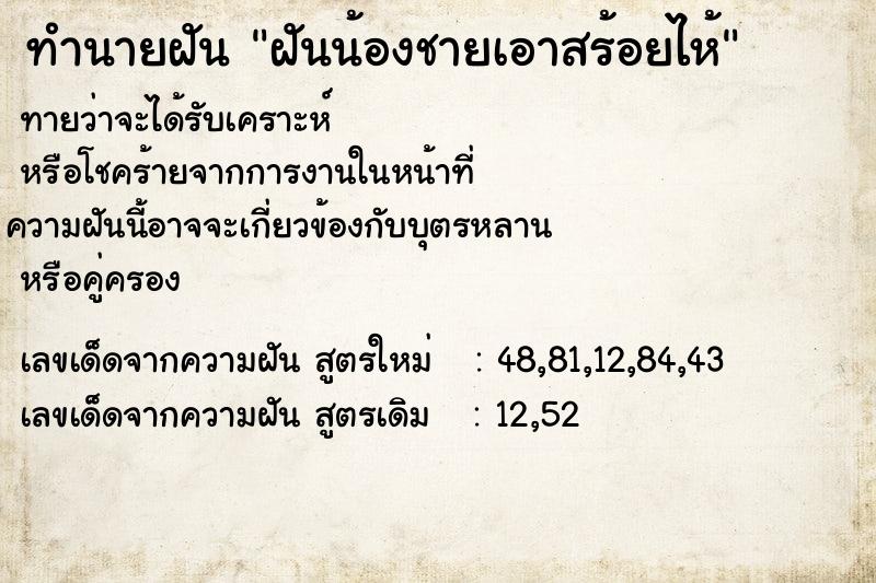 ทำนายฝันฝันน้องชายเอาสร้อยไห้ ทำนายฝันทำนายฝันฝันน้องชายเอาสร้อยไห้