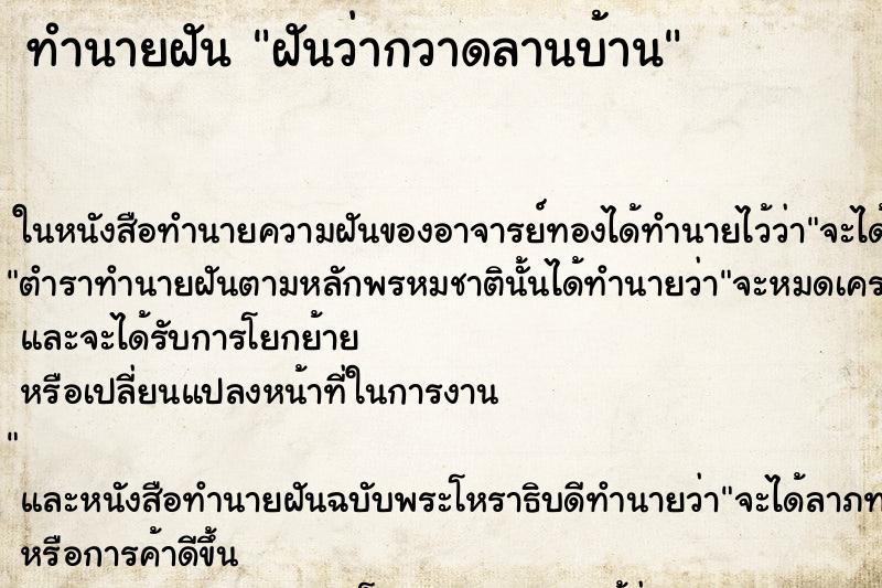 ทำนายฝันทำนายฝันฝันว่ากวาดลานบ้าน