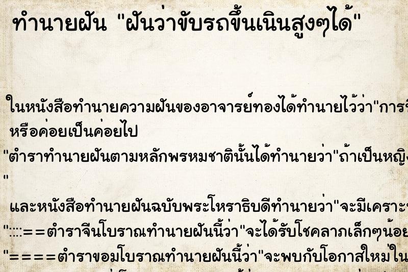 ทำนายฝันทำนายฝันฝันว่าขับรถขึ้นเนินสูงๆได้