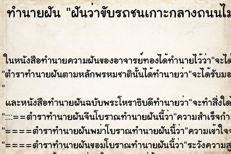 ทำนายฝันฝันว่าขับรถชนเกาะกลางถนนไม่มีคนเจ็บ ทำนายฝันทำนายฝันฝันว่าขับรถชนเกาะกลางถนนไม่มีคนเจ็บ