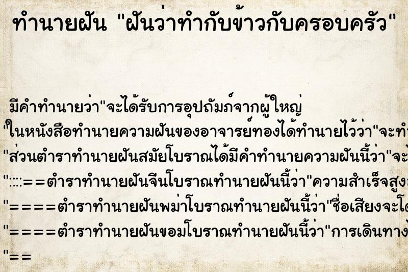 ทำนายฝัน ฝันว่าทำกับข้าวกับครอบครัว ทำนายฝัน ฝันว่าทำกับข้าวกับครอบครัว