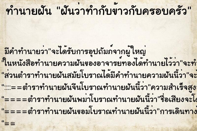 ทำนายฝัน ฝันว่าทำกับข้าวกับครอบครัว ตำราโบราณ แม่นที่สุดในโลก