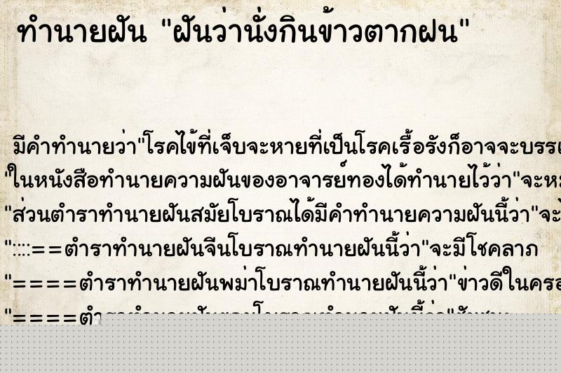 ทำนายฝัน ฝันว่านั่งกินข้าวตากฝน ทำนายฝัน ฝันว่านั่งกินข้าวตากฝน