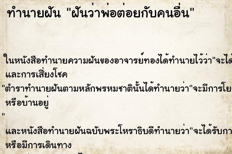 ทำนายฝันฝันว่าพ่อต่อยกับคนอื่น ทำนายฝันทำนายฝันฝันว่าพ่อต่อยกับคนอื่น