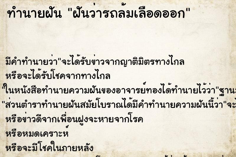 ทำนายฝัน ฝันว่ารถล้มเลือดออก ทำนายฝัน ฝันว่ารถล้มเลือดออก