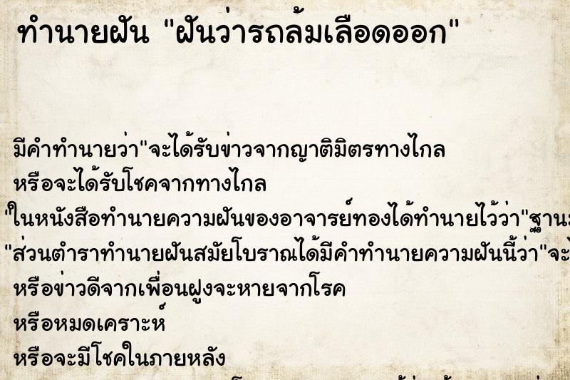 ทำนายฝัน ฝันว่ารถล้มเลือดออก ตำราโบราณ แม่นที่สุดในโลก