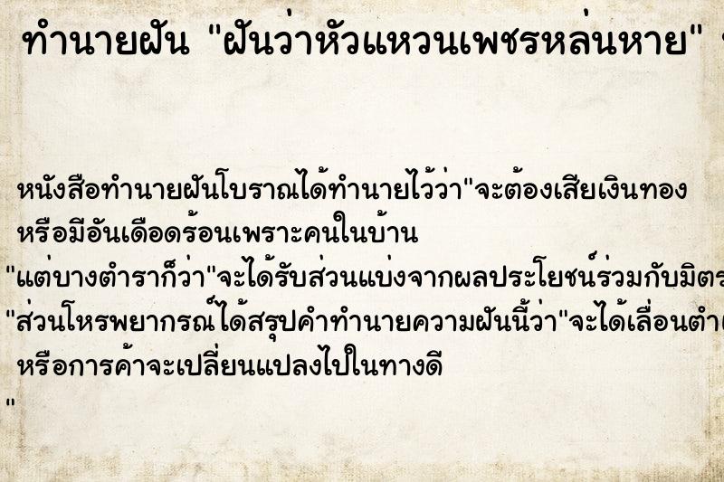 ทำนายฝันทำนายฝันฝันว่าหัวแหวนเพชรหล่นหาย