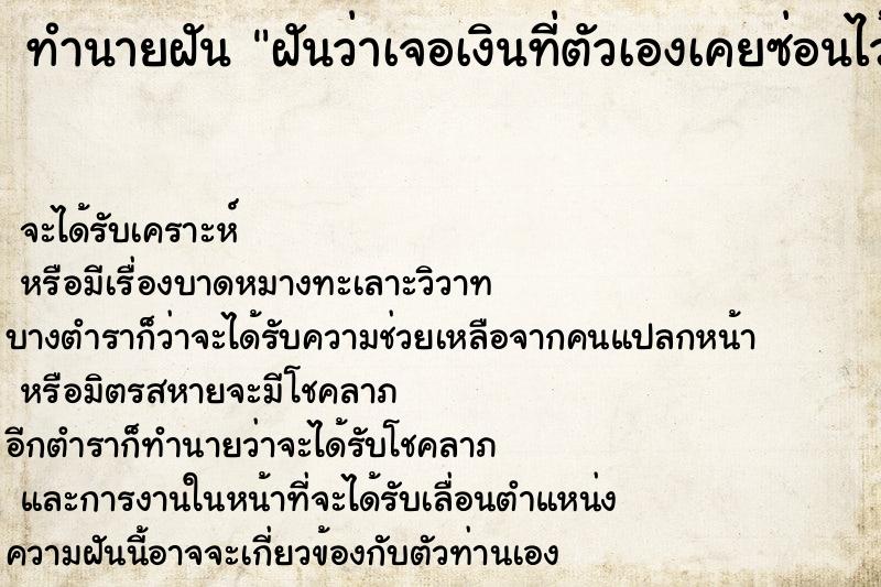 ทำนายฝันฝันว่าเจอเงินที่ตัวเองเคยซ่อนไว้ ทำนายฝันทำนายฝันฝันว่าเจอเงินที่ตัวเองเคยซ่อนไว้