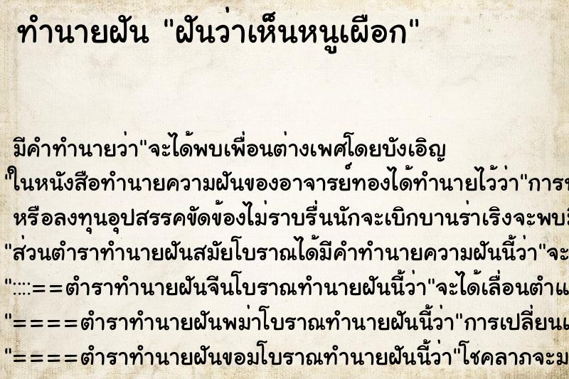 ทำนายฝัน ฝันว่าเห็นหนูเผือก ทำนายฝัน ฝันว่าเห็นหนูเผือก