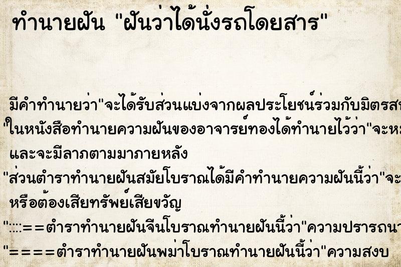 ทำนายฝันทำนายฝันฝันว่าได้นั่งรถโดยสาร