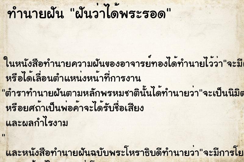 ทำนายฝันฝันว่าได้พระรอด ทำนายฝันทำนายฝันฝันว่าได้พระรอด