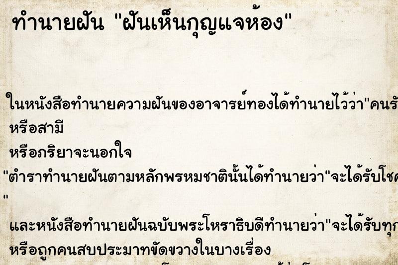ทำนายฝันฝันเห็นกุญแจห้อง ทำนายฝันทำนายฝันฝันเห็นกุญแจห้อง