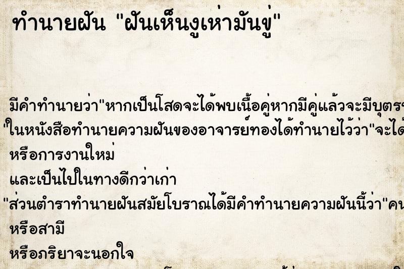 ทำนายฝันทำนายฝันฝันเห็นงูเห่ามันขู่