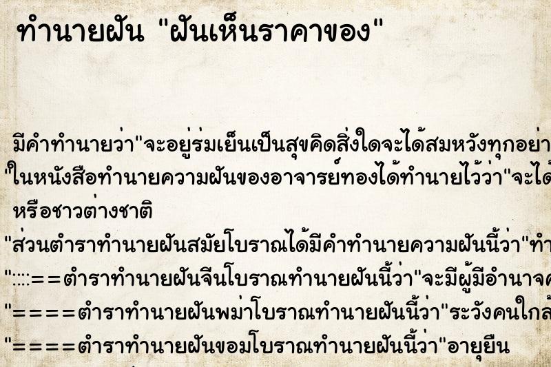 ทำนายฝันฝันเห็นราคาของ ทำนายฝันทำนายฝันฝันเห็นราคาของ