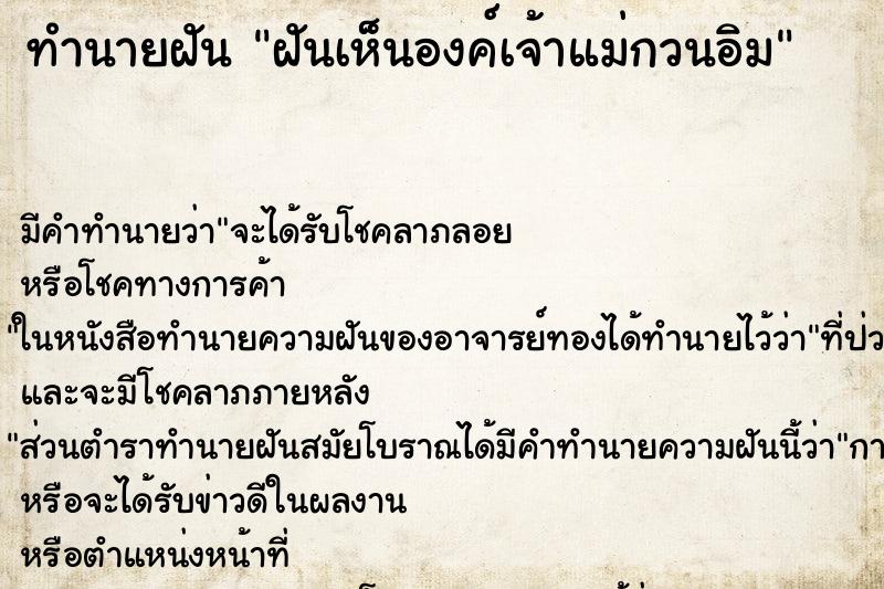 ทำนายฝัน ฝันเห็นองค์เจ้าแม่กวนอิม ทำนายฝัน ฝันเห็นองค์เจ้าแม่กวนอิม