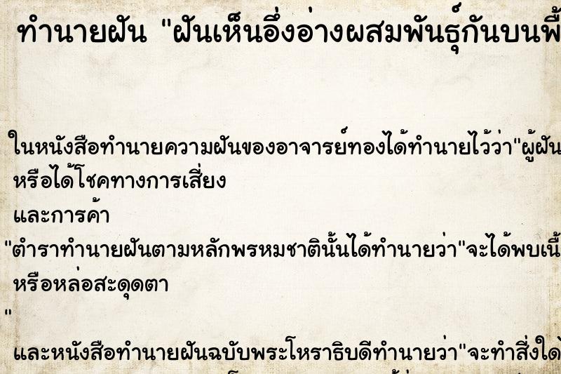 ทำนายฝันทำนายฝันฝันเห็นอึ่งอ่างผสมพันธุ์กันบนพื้นหน้าบ้าน