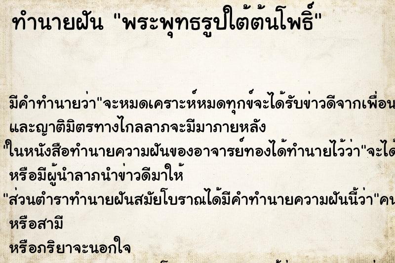 ทำนายฝัน พระพุทธรูปใต้ต้นโพธิ์ ทำนายฝัน พระพุทธรูปใต้ต้นโพธิ์
