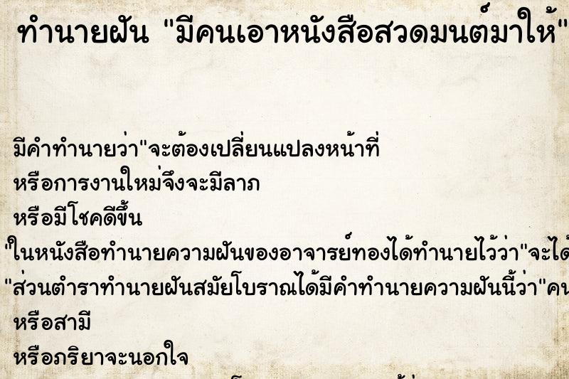 ทำนายฝัน มีคนเอาหนังสือสวดมนต์มาให้ ทำนายฝัน มีคนเอาหนังสือสวดมนต์มาให้
