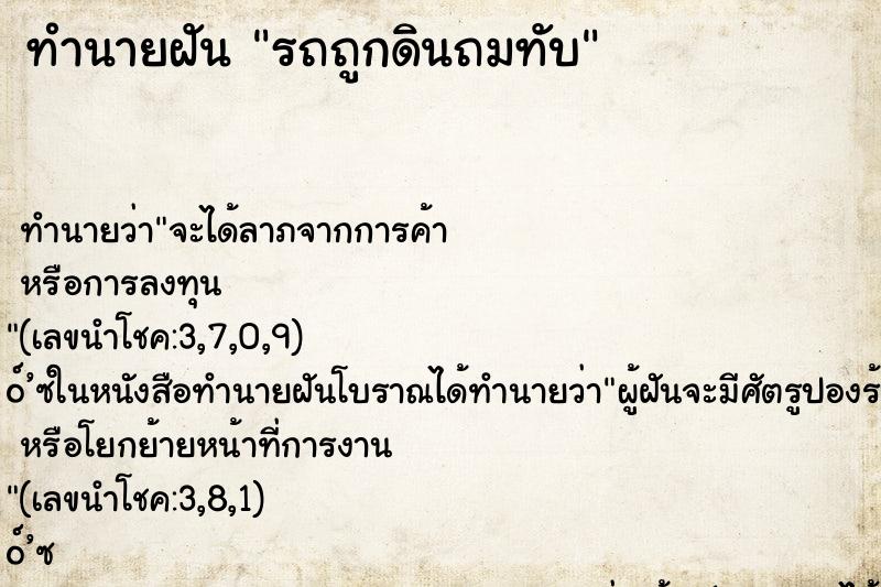 ทำนายฝัน รถถูกดินถมทับ ตำราโบราณ แม่นที่สุดในโลก