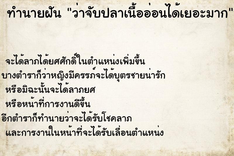 ทำนายฝันทำนายฝันว่าจับปลาเนื้ออ่อนได้เยอะมาก