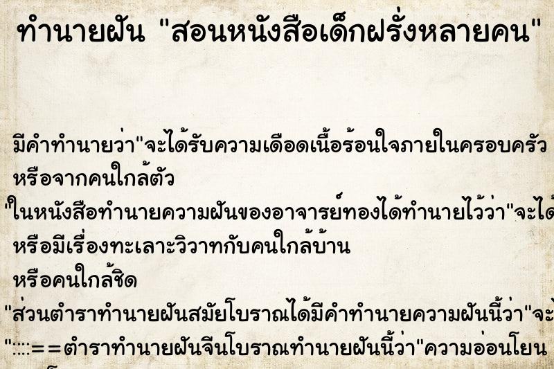 ทำนายฝันสอนหนังสือเด็กฝรั่งหลายคน ทำนายฝันทำนายฝันสอนหนังสือเด็กฝรั่งหลายคน