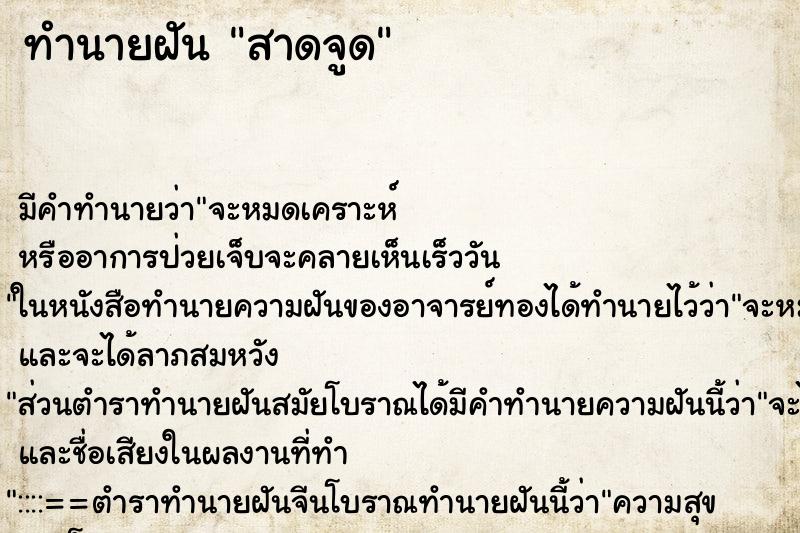 ทำนายฝัน สาดจูด ทำนายฝัน สาดจูด