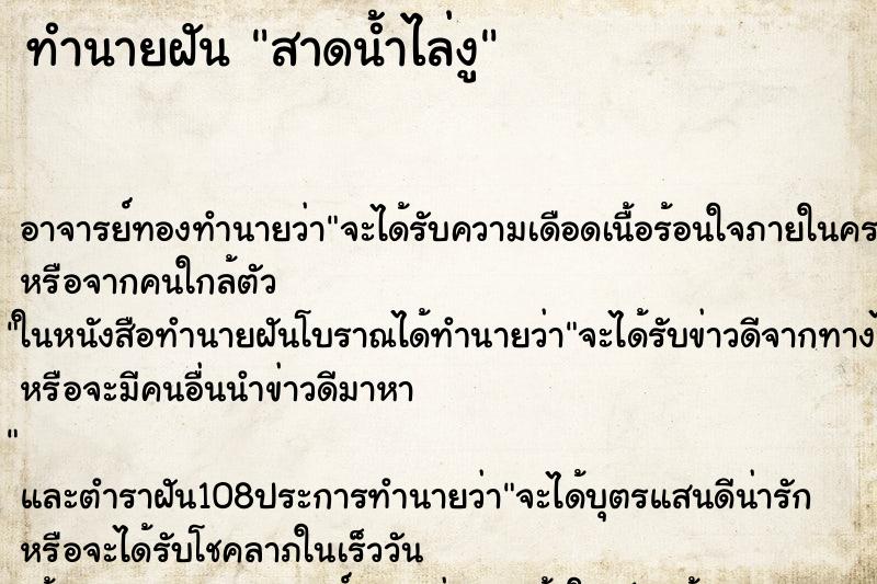 ทำนายฝัน สาดน้ำไล่งู
