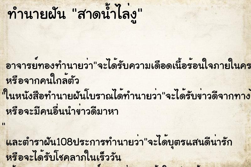 ทำนายฝัน สาดน้ำไล่งู ตำราโบราณ แม่นที่สุดในโลก