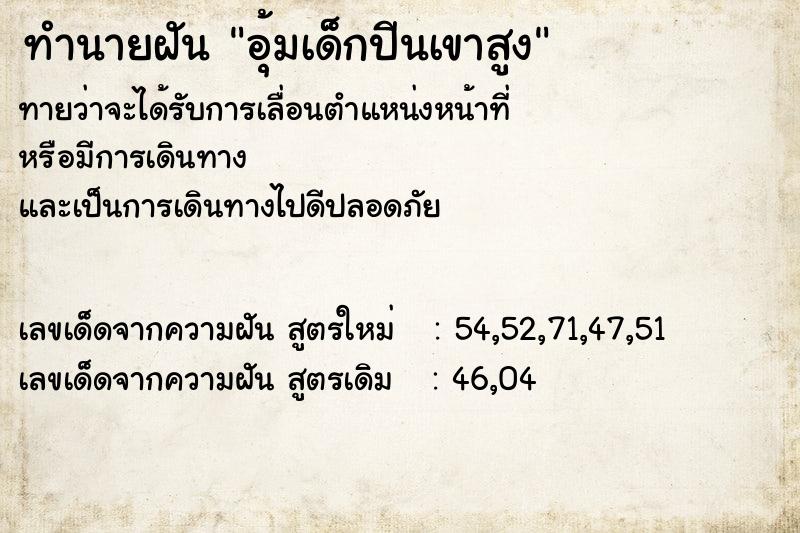 ทำนายฝันอุ้มเด็กปีนเขาสูง ทำนายฝันทำนายฝันอุ้มเด็กปีนเขาสูง