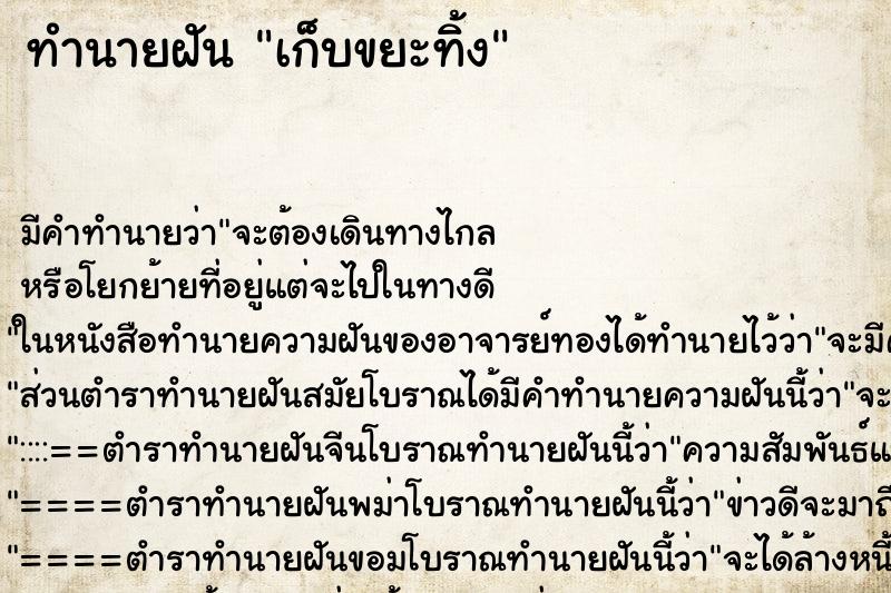 ทำนายฝัน เก็บขยะทิ้ง ตำราโบราณ แม่นที่สุดในโลก