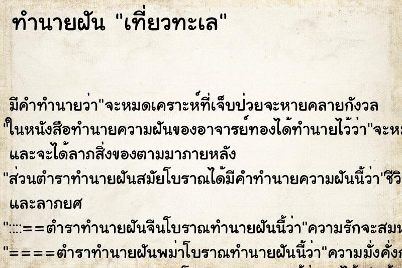 ทำนายฝัน เที่ยวทะเล ทำนายฝัน เที่ยวทะเล