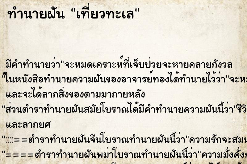 ทำนายฝัน เที่ยวทะเล ตำราโบราณ แม่นที่สุดในโลก