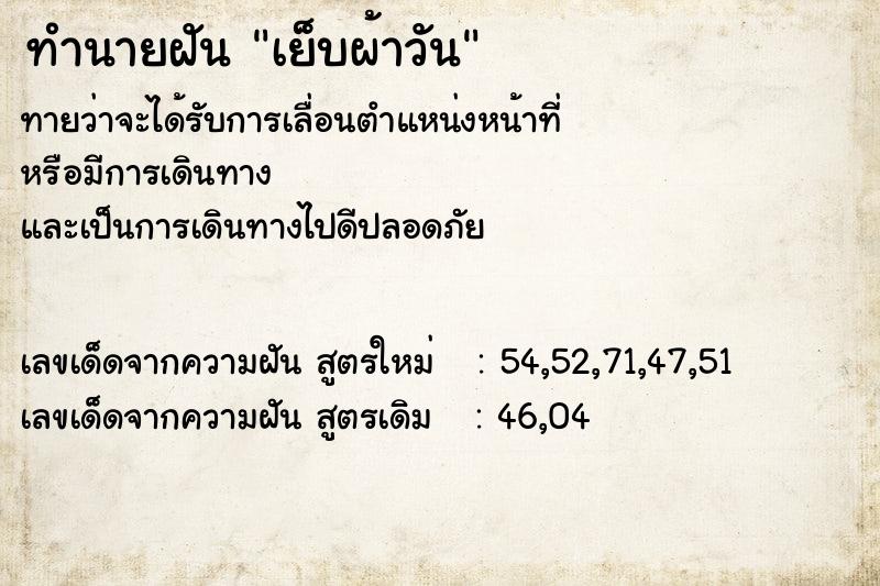 ทำนายฝันเย็บผ้าวัน ทำนายฝันทำนายฝันเย็บผ้าวัน