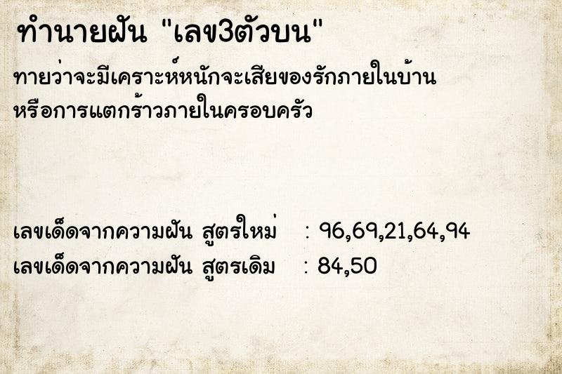 ทำนายฝันทำนายฝันเลข3ตัวบน