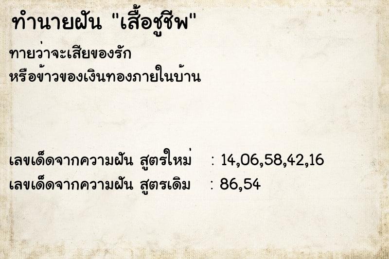 ทำนายฝันทำนายฝันเสื้อชูชีพ