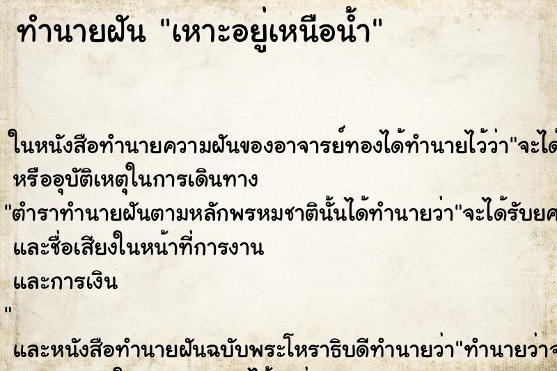 ทำนายฝันเหาะอยู่เหนือน้ำ ทำนายฝันทำนายฝันเหาะอยู่เหนือน้ำ