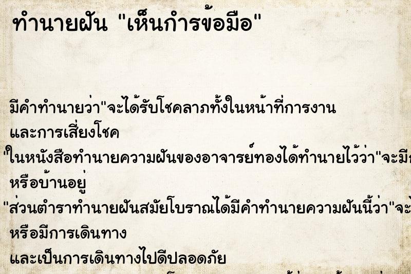 ทำนายฝันเห็นกำรข้อมือ ทำนายฝันทำนายฝันเห็นกำรข้อมือ