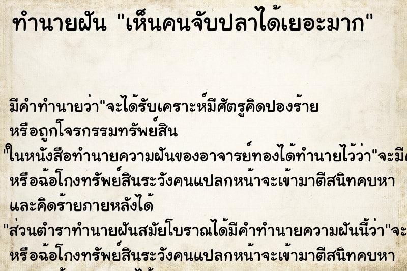 ทำนายฝัน เห็นคนจับปลาได้เยอะมาก ทำนายฝัน เห็นคนจับปลาได้เยอะมาก