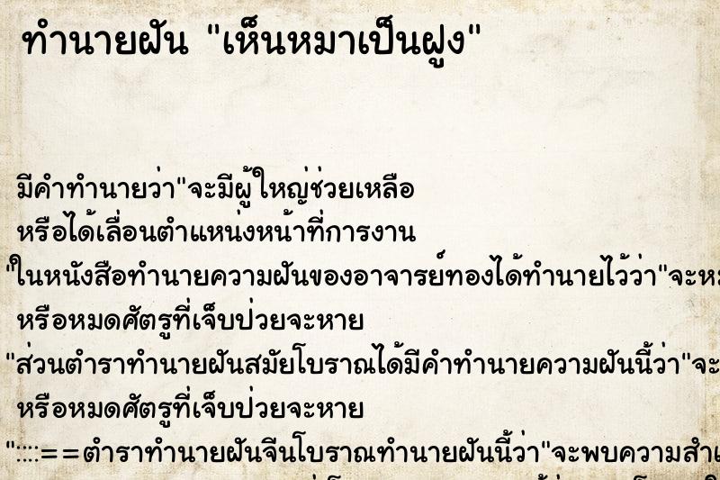 ทำนายฝัน เห็นหมาเป็นฝูง ทำนายฝัน เห็นหมาเป็นฝูง