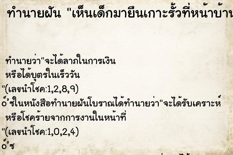 ทำนายฝัน เห็นเด็กมายืนเกาะรั้วที่หน้าบ้าน ตำราโบราณ แม่นที่สุดในโลก