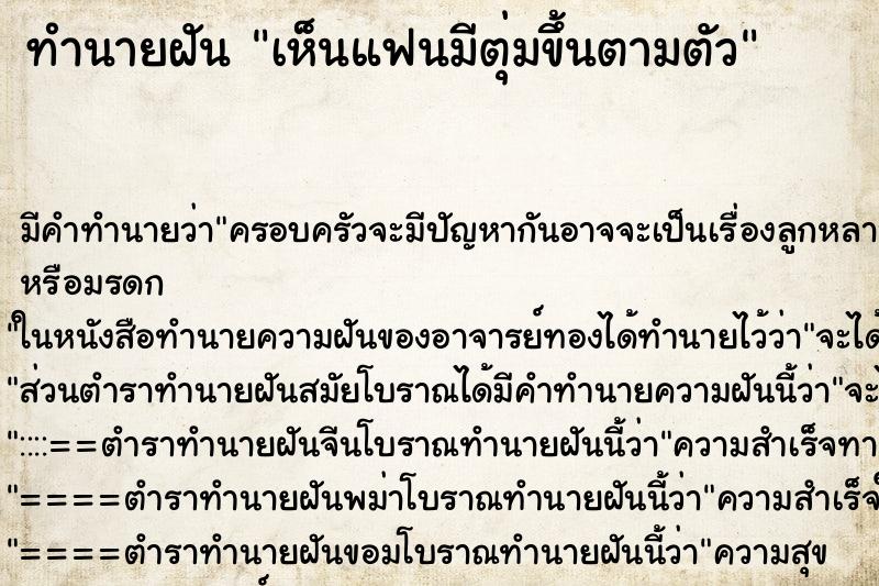 ทำนายฝันทำนายฝันเห็นแฟนมีตุ่มขึ้นตามตัว