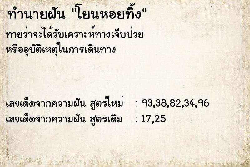 ทำนายฝัน โยนหอยทิ้ง
