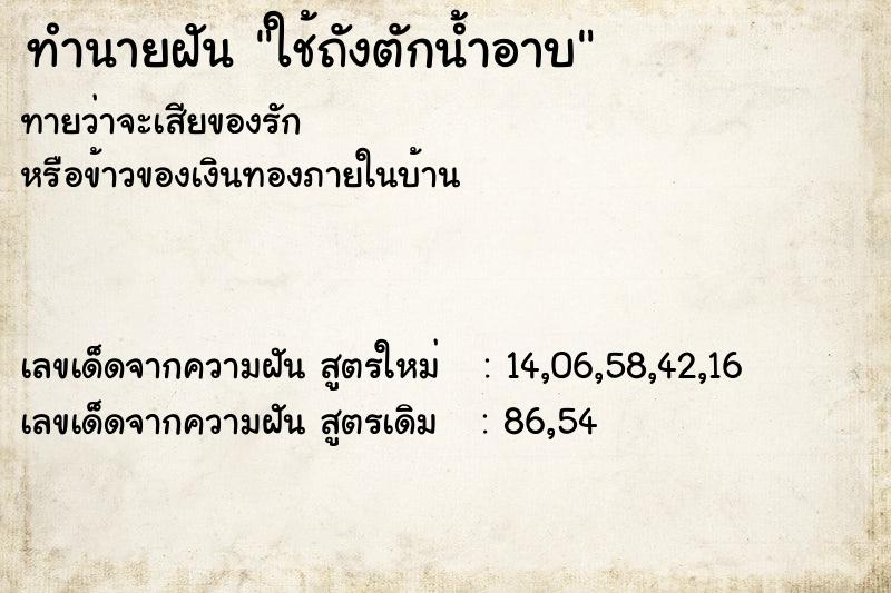 ทำนายฝันใช้ถังตักน้ำอาบ ทำนายฝันทำนายฝันใช้ถังตักน้ำอาบ