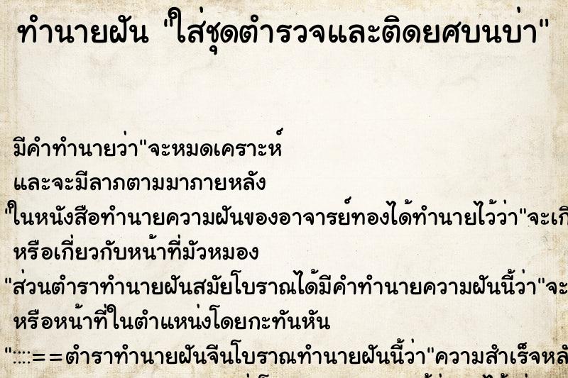 ทำนายฝันทำนายฝันใส่ชุดตำรวจและติดยศบนบ่า