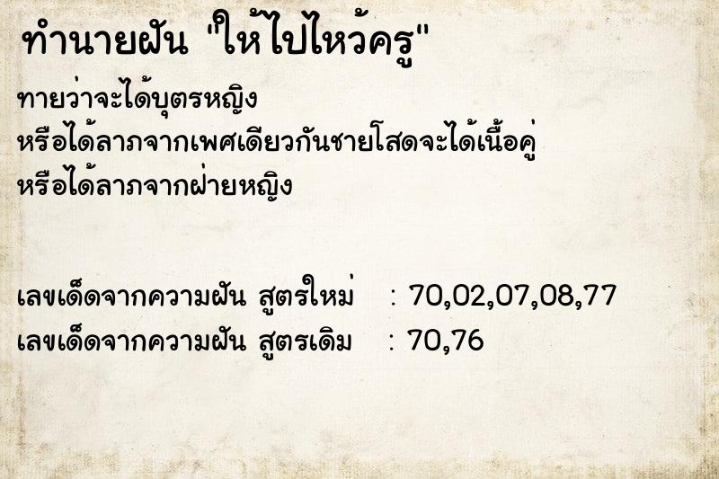 ทำนายฝันให้ไปไหว้ครู ทำนายฝันทำนายฝันให้ไปไหว้ครู