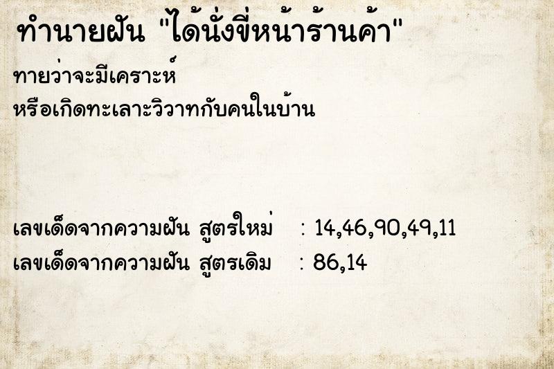 ทำนายฝันทำนายฝันได้นั่งขี่หน้าร้านค้า