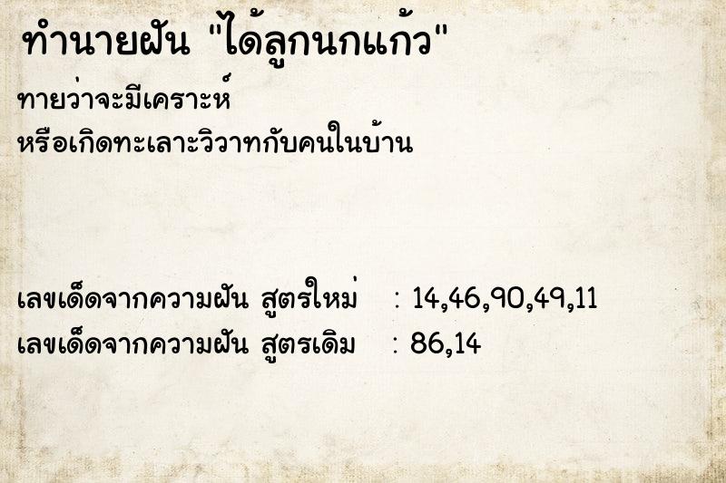 ทำนายฝันได้ลูกนกแก้ว ทำนายฝันทำนายฝันได้ลูกนกแก้ว
